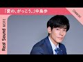 ドラマ『愛の、がっこう。』中島歩さんからメッセージ到着！