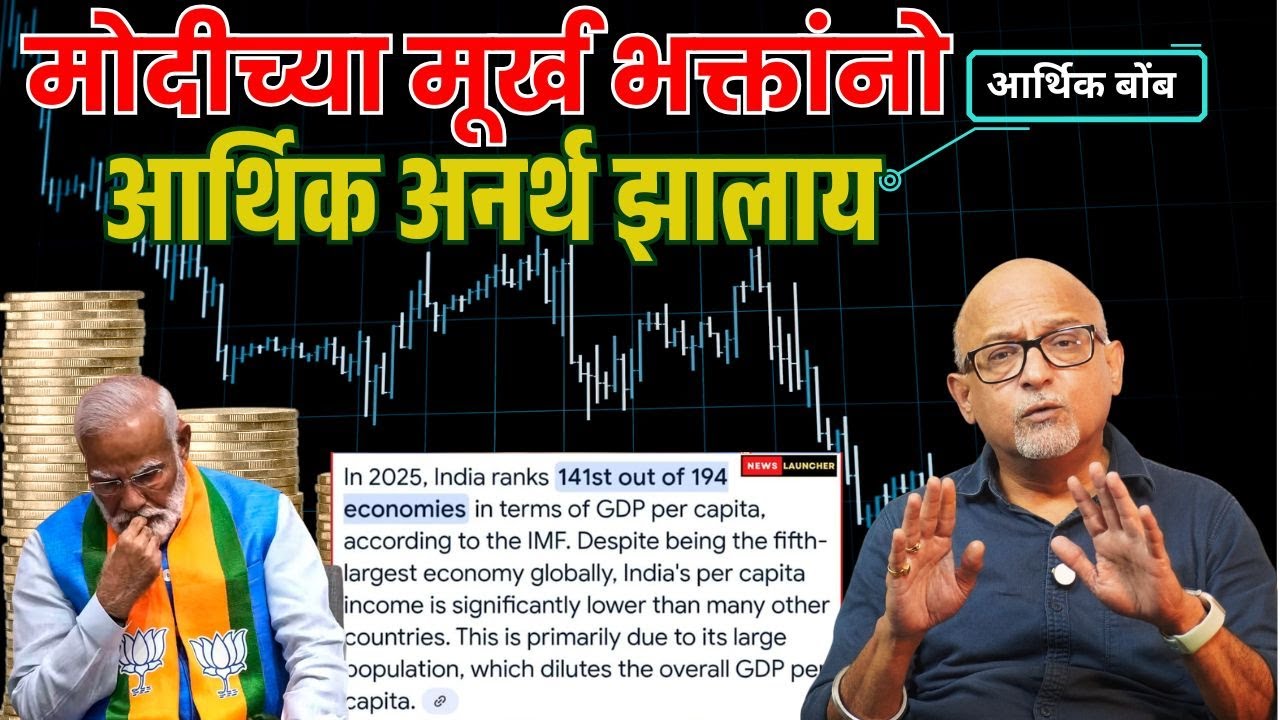 मोदीच्या मूर्ख भक्तांनो... आर्थिक अनर्थ झालाय
