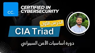 CIA Triad - الدرس الأول - دورة أساسيات الأمن السيبراني