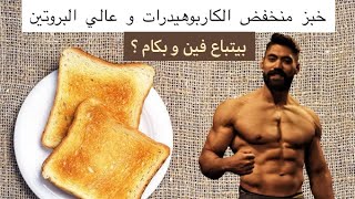 عيش منخفض الكارب للدايت 😱 بيتباع فين و بكام؟