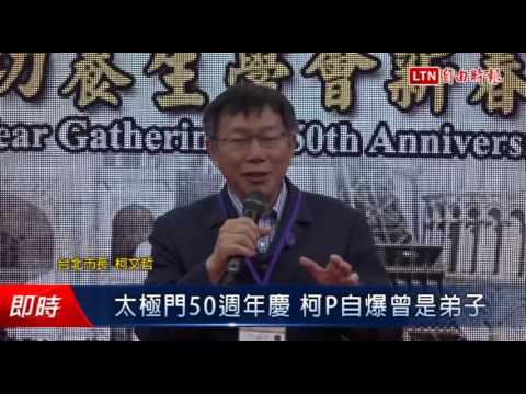太極門50週年慶 柯P自爆曾是弟子 - 太極門50週年慶 柯P自爆曾是弟子
