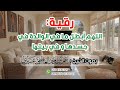 رقية اللهم أبطل ما في الوالدة في جسدها و في بيتها الشيخ عمر العاطفي Ruqyah 