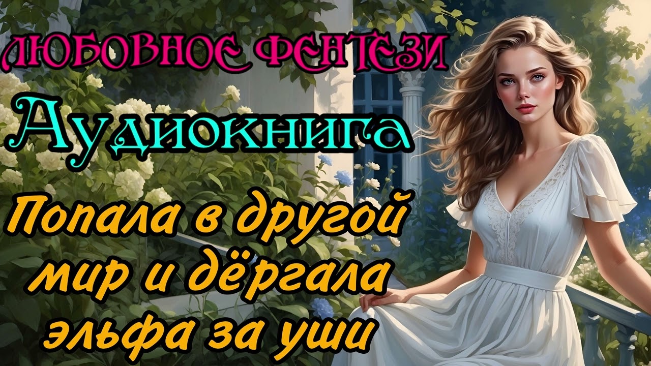 АУДИОКНИГА | ЛЮБОВНОЕ ФЭНТЕЗИ :  ПОПАЛА В ДРУГОЙ МИР И ДЁРГАЛА ЭЛЬФА ЗА УШИ