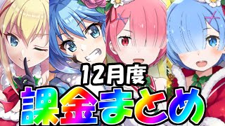 【リゼロス・このファン】12月度課金ガチャまとめ！課金総額大発表！