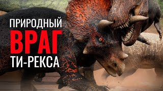 Почему Трицератопс Самый Страшный и Пугающий травоядный динозавр