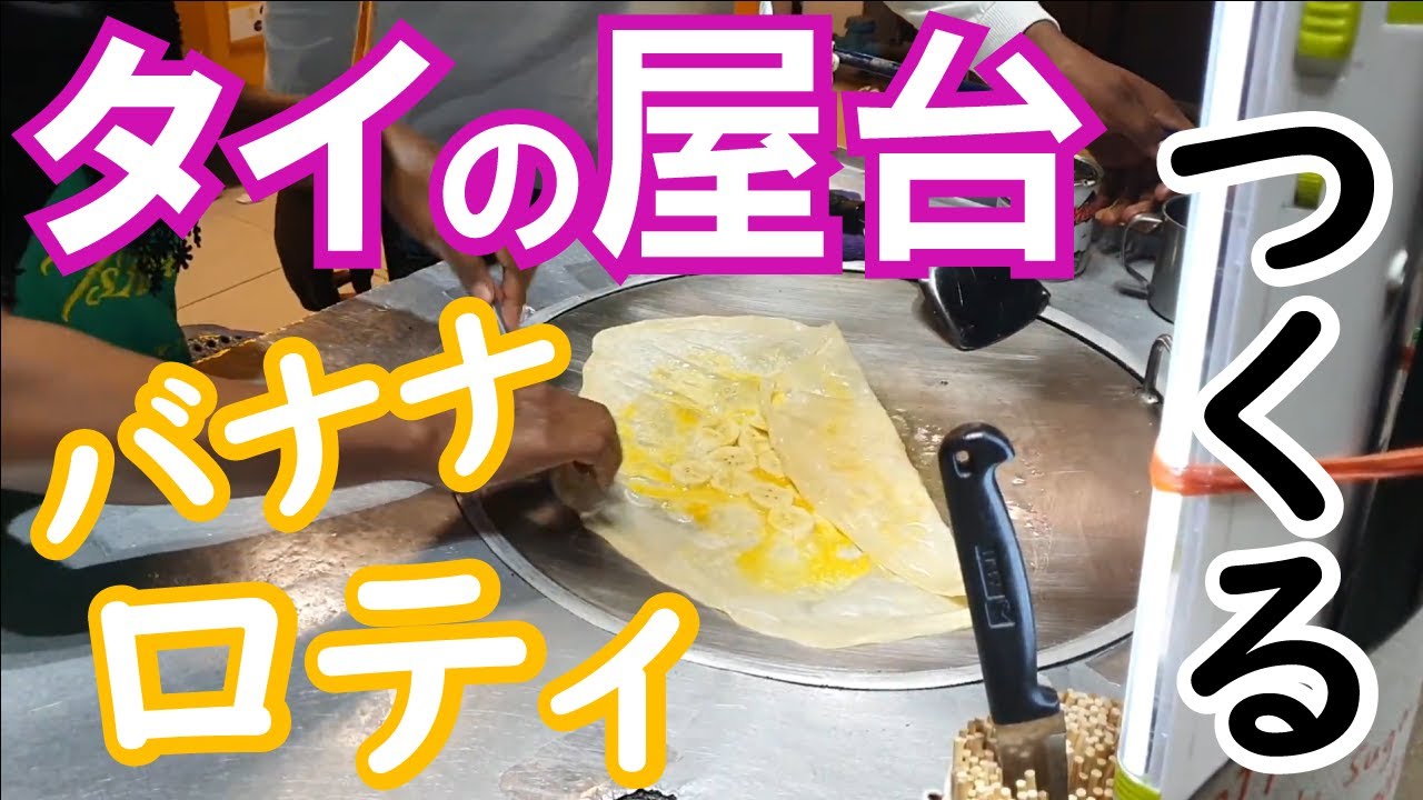タイの屋台 バナナロティ クレープ パイ お家で作ってみようぞ Thai Banana Roti 料理 レシピ 再現レシピ Youtube