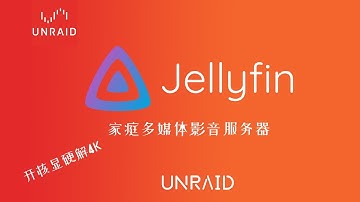 手把手教你UNRAID安装家庭影音服务器jellyfin，轻松开启核显硬解转码4K