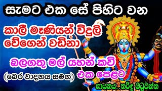 විදුලි වේගයක් මෙන් කාලී මෑණියන් වඩිනා මහා බලගතු කවි මාලාව|kali maa|Dewa adahili.