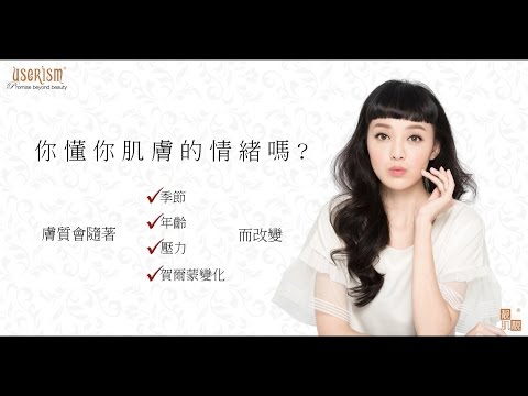 【userISM® 靓肌靚 分效美療第一品牌】膚質分析解決方案篇