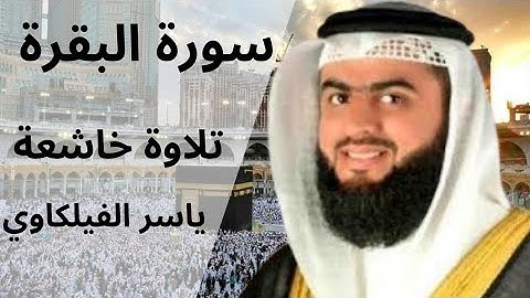 سورة البقرة كاملة بصوت الشيخ ياسر الفيلكاوي | تلاوة خاشعة تهزّ القلوب