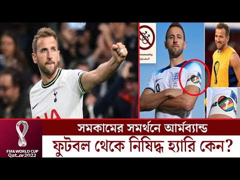 ভিডিও: ইংল্যান্ডে ফুটবল নিষিদ্ধ কে?