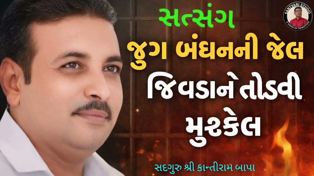 જુગ બંધનની જેલ જીવડાને તોડવી મુશ્કેલ 