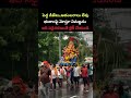 పెద్ద డీజేలు,ఆడంబరాలు లేవు భుజాలపై మోస్తూ నిమజ్జనం #Viral #Vinayaka #Happy #Status #shortvideos
