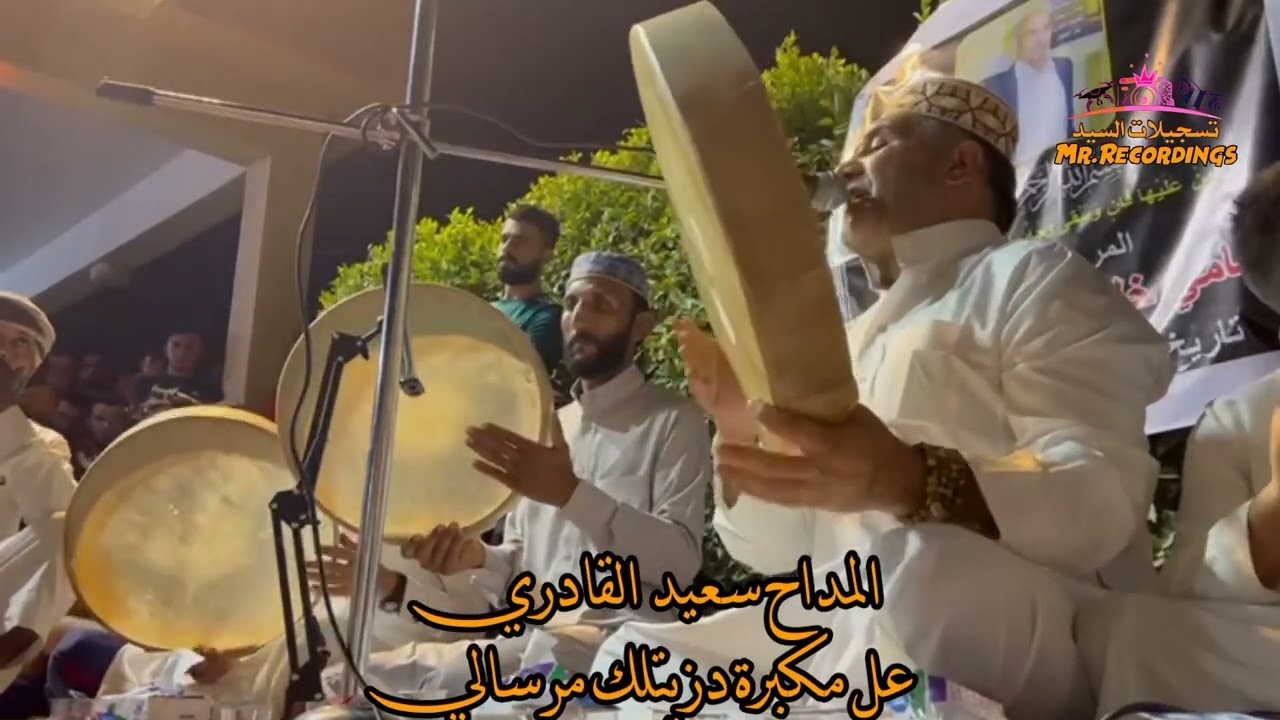 المداح سعيد القادري l عل مكبرة دزيتلك مرسالي 2022