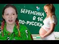 БЕРЕМЕННА В 16 В РОССИИ | ТЕЛЕДИЧЬ