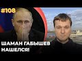 #108 Шаман нашелся!