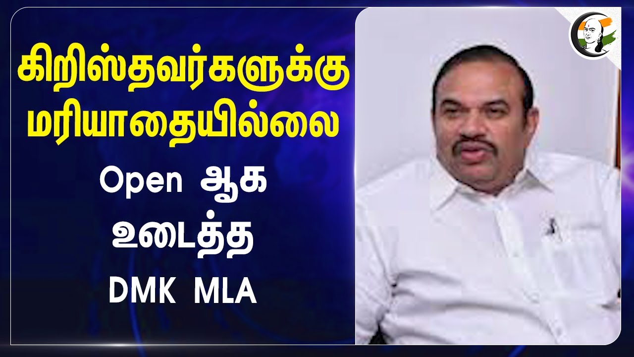 கிறிஸ்தவர்களுக்கு மரியாதையில்லை... Open ஆக உடைத்த DMK MLA... | Inigo Irudayaraj | Christians