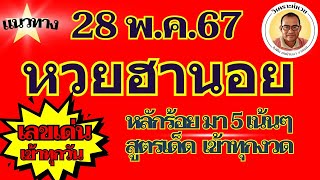 แนวทางหวยฮานอย 28 พ ค 67