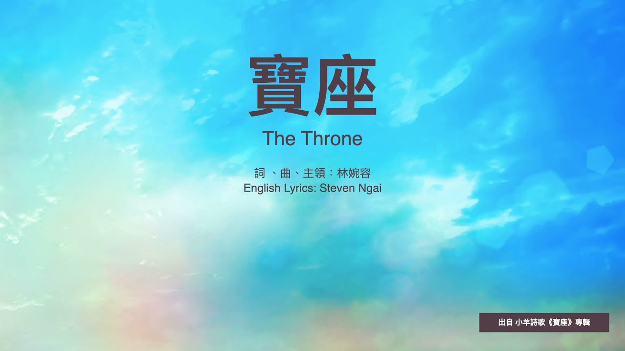 【中英字幕】寶座 | 小羊詩歌《寶座》專輯