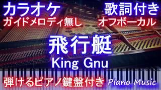 【カラオケオフボーカル】飛行艇/ King Gnu/キングヌー【ガイドなし歌詞付きフル full 一本指ピアノ鍵盤ハモリ付き】