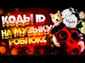 Лучшие КОДЫ на МУЗЫКУ в РОБЛОКС  [ 25 песен ] | ROBLOX | ID на музыку в роблоксе