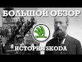 История бренда ШКОДА