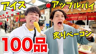 「あ」で始まる食べ物100個食べ切るまで帰れないドライブ旅！！【アイス、アップルパイ、あんぱん、炙りベーコン】