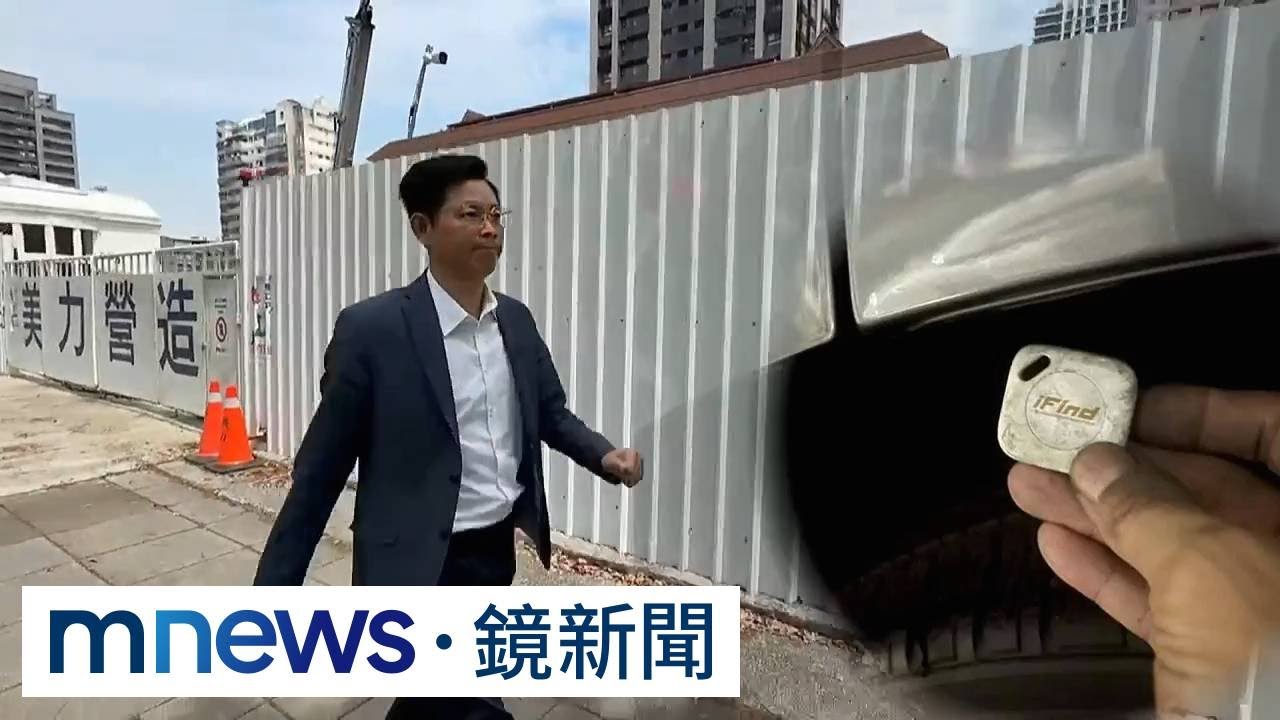 白營莊貽量車遭裝追蹤器　自爆「不分區利益交換」又改口｜#鏡新聞