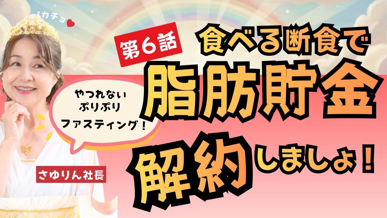 【第６話】食べる断食で脂肪貯金を解約！つらくない・やつれない・ぷりぷりになる油の摂りかた