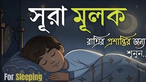 রাত্রির প্রশান্তির জন্য সূরা মূলক )سورة الملك( | হৃদয় জুড়ানো তেলাওয়াত |Mulk for Deep Sleep