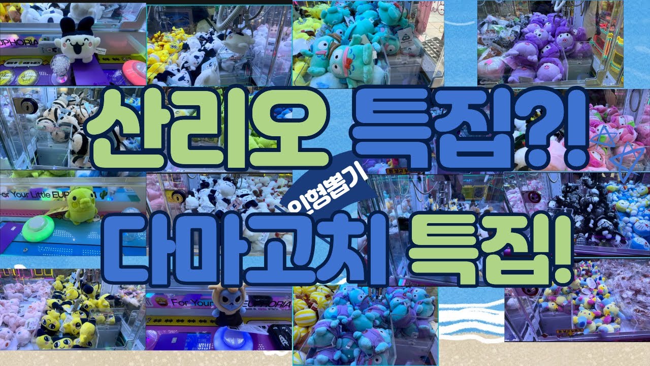 산리오 특집  인형 뽑기라고 해놓고 다마고치만 뽑은 날 🤣 | 노원역 새로 생긴 인형뽑기 | 도파민