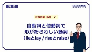 【高校　英語】　lieとlay / riseとraise①　（7分）