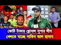 ওয়াও! সাকি'বকে নিয়ে কা ড়াকা'রি | গ্লোবাল সুপার লীগ খেলতে যাচ্ছে সাকিব | global Super Ligue