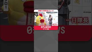 【新宿で交通安全パレード】そらジローや杉原凜アナも登場「自転車に乗る際は交通ルールを守って」 #shorts
