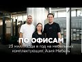 По офисам: 23 миллиарда в год на мебельных комплектующих. Азия Мебель.