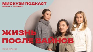Взросление, родители, жизнь в Казахстане/ Нагимуша х Мискузи Подкаст