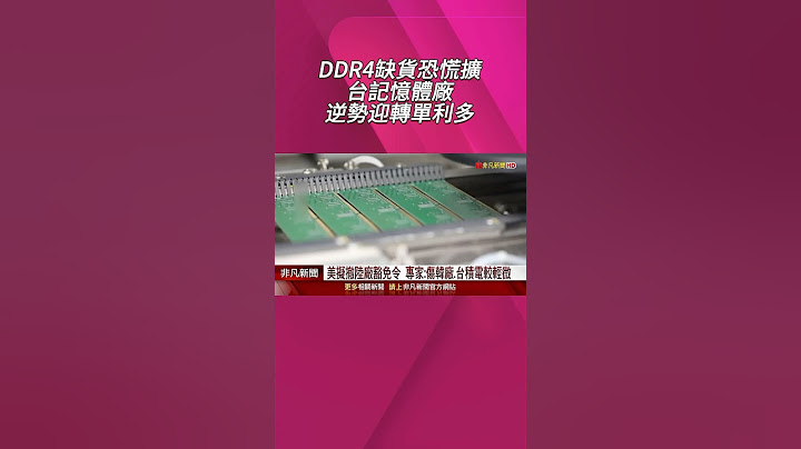 DDR4缺貨.記憶體廠中國製造受阻...台DRAM廠望迎轉單!? 威剛.華邦電股價逆勢抗跌｜非凡財經新聞｜20250623 #shorts