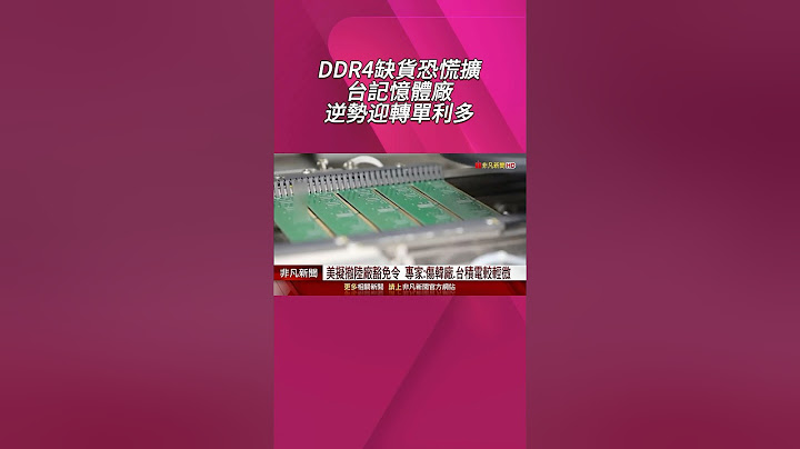 DDR4缺貨.記憶體廠中國製造受阻...台DRAM廠望迎轉單!? 威剛.華邦電股價逆勢抗跌｜非凡財經新聞｜20250623 #shorts