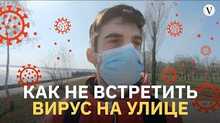 Как не встретить коронавирус на улице?