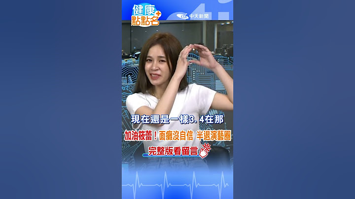 #shorts 【健康點點名】加油筱蕾！治療腦瘤引發腦水腫！面癱臉歪不敢上節目，演藝事業呈"半退狀態"！ - 天天要聞