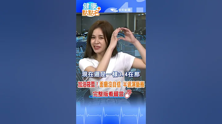 #shorts 【健康點點名】加油筱蕾！治療腦瘤引發腦水腫！面癱臉歪不敢上節目，演藝事業呈"半退狀態"！ - 天天要聞