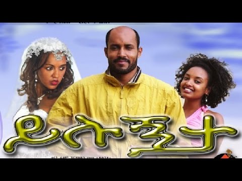 ይሉኝታ - Ethiopian Movie - Yilugnta Full 2015 (ይሉኝታ)