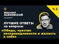 Еще одна подборка ответов с онлайн-консультации «Обида, чувство несправедливости и жалость к себе»