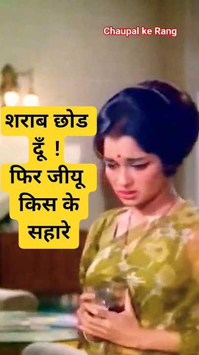 Kanyadaan short-2 #bollywoodclassic #chaupalkerang #bollywood #dialogue  #kanyadaan1968 #ashaparekh