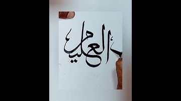 Name of Allah (AL-ALEEM) in Arabic calligraphy