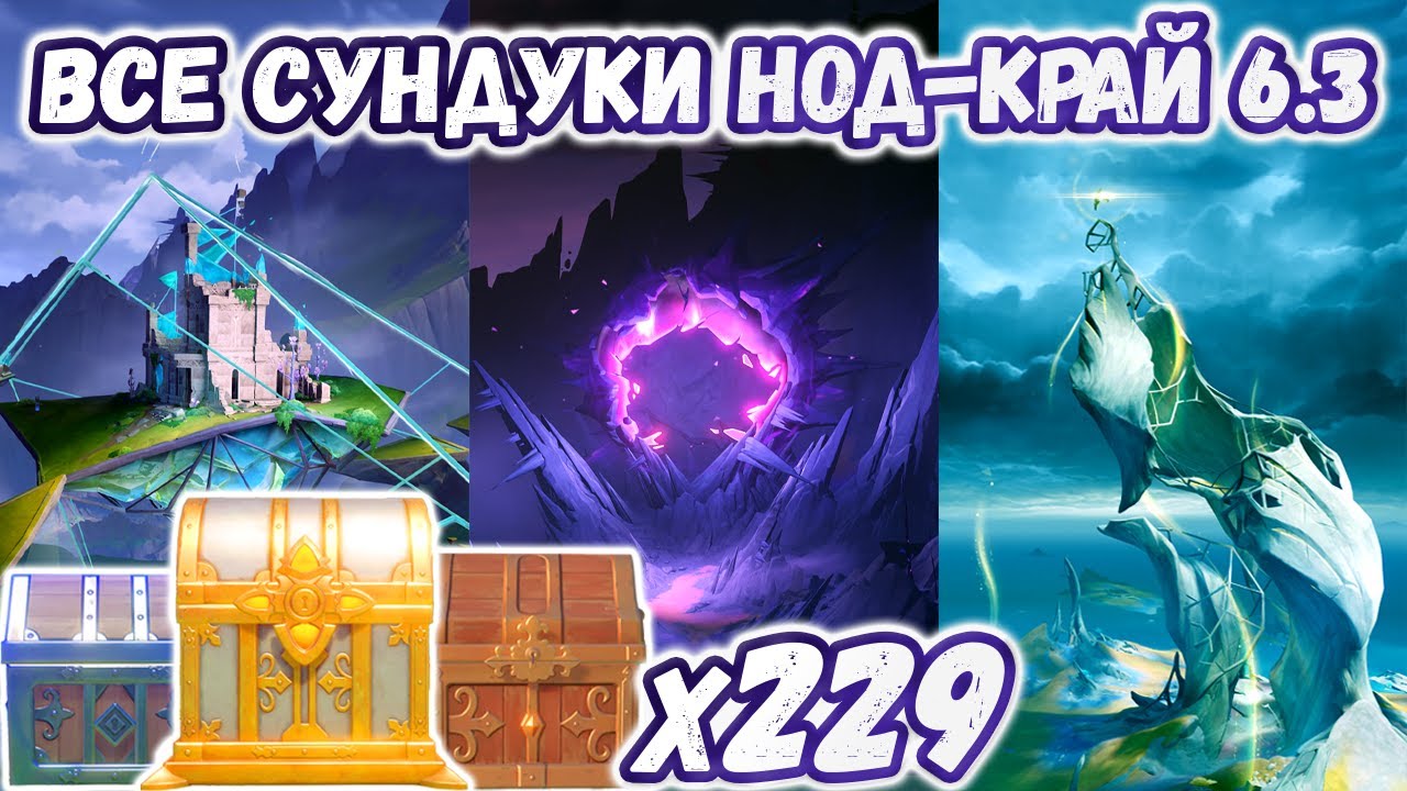 🔴ВСЕ СУНДУКИ НОД КРАЙ 6.3 - Море Пустоты, Равнина Волногона, Пепельная скала🔴Геншин 6.3🔴Genshin 6.3🔴