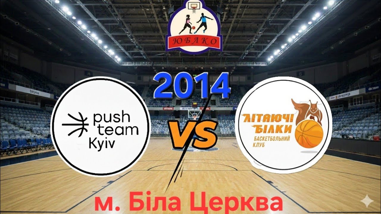 Push Team 2014 (Київ) VS БК Біла Церква (хлопці). ЮБЛКО 2025-26. 21.02.2026. м. Біла Церква. 