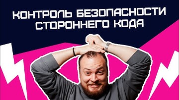 Контроль безопасности стороннего кода при разработке | Алексей Федулаев DevOps Conf