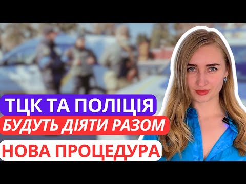 Нові обмеження від ТЦК та Поліції. Як працюватиме Вимога ТЦК. Нова процедура.