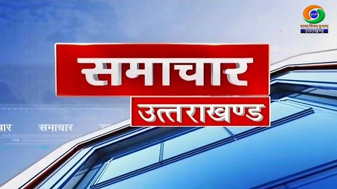 NEWS UTTARAKHAND (6.08.2025 at 6:30pm) ||